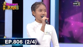 ดวลเพลงชิงทุน | EP.806 (2/4) | 27 พ.ย. 64 | one31