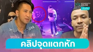 ปมแตกหัก “บอล-โชค” ฉีกหน้าขึ้นร้องก่อนเพลงจบ | คลิปเดียวรู้เรื่อง