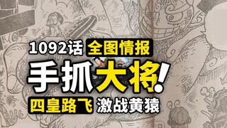 海贼王1092话全图情报！路飞“手抓”大将黄猿，元帅赤犬vs暴君熊！解放之鼓唤醒沉睡的古代力量！