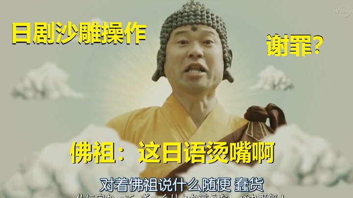 【日剧沙雕操作】佛祖：这日语真烫嘴！你们这样是要向全国人民谢罪的！！！