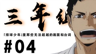 「排球少年」里那些无法超越的画面和台词#4 【三年组 | 毕业 | 排球少年 | 台词名言集 | 催泪 | 1080P30FPS超清】