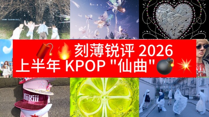 Review chua ngoa nửa đầu năm 2026: “Bài hát tiên nữ” KPOP [4K 60FPS]