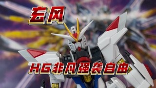 【玄风】HG非凡强袭自由！老卫星落地 比上不足比下有余，板喷不错头很一般…..