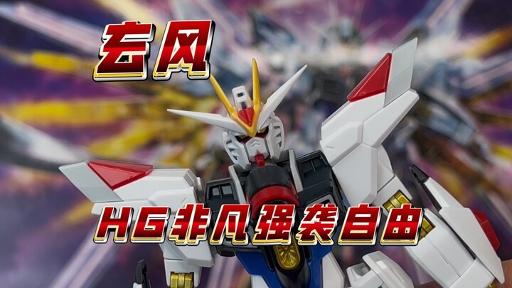 【玄风】HG非凡强袭自由！老卫星落地 比上不足比下有余，板喷不错头很一般…..