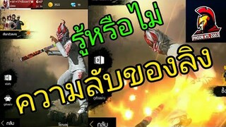 ฟีฟายความลับของลิงที่หลายคนมองข้ามหรือไม่รู้Free Fire#เกมฟีฟาย