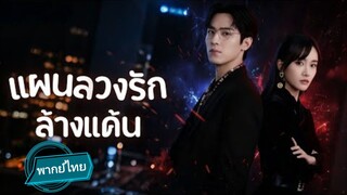 แผนลวงรักล้างแค้น พากย์ไทย