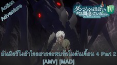 ผิดไหมเมื่อใจจะมีรัก ภาค 4 พาร์ท 2 - DanMachi IV Part 2 (Wrong) [AMV] [MAD]