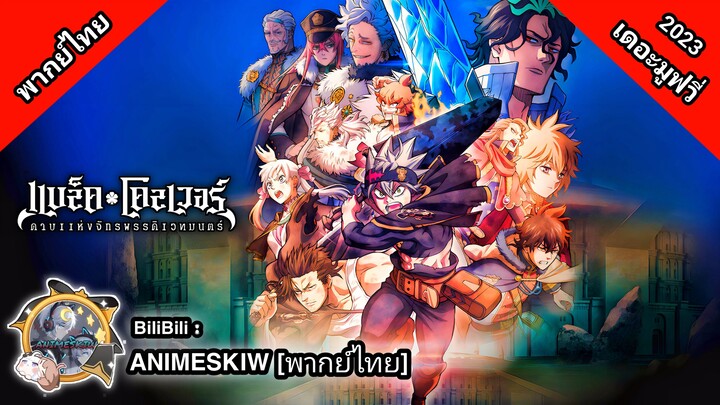 Black Clover Sword of the Wizard King แบล็คโคลเวอร์ดาบแห่งจักรพรรดิเวทมนตร์ เดอะมูฟวี่ 2023 พากย์ไทย