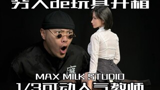 我有一位挚友告诉我深圳的田野是永远美丽的！Max Milk Studio人气教师1/3可动人偶开箱！