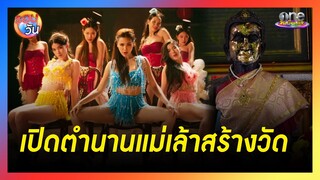 ตามรอย “บางกอกคณิกา” เปิดตำนาน “วัดใหม่ยายแฟง”  | รอบวัน 2024