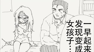 一早起来发现自己变成了女孩子…？