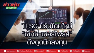 TESG ปรับโฉมใหม่ ''เซ็กซี่-เซอร์ไพรส์'' ดึงดูดนักลงทุน