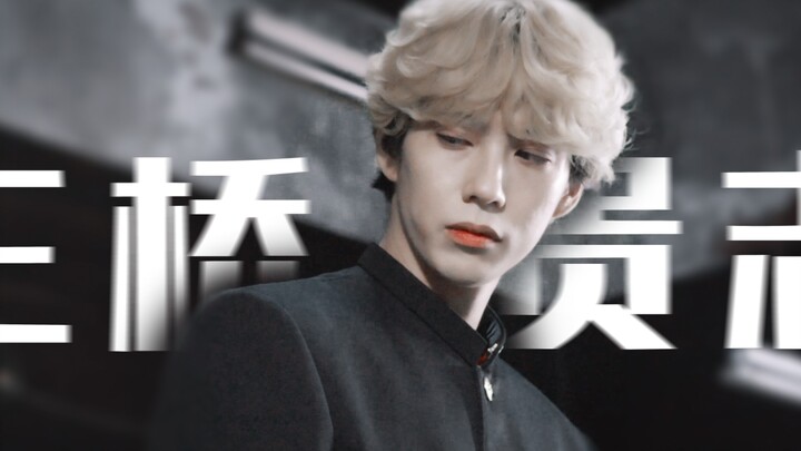 「三桥贵志」多剪一秒就会有颜艺