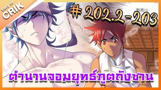 [มังงะ] ตำนานจอมยุทธ์ภูตถังซาน ภาค 1 ตอนที่ 202.2-203 [แนวต่อสู้ + พระเอกเทพ + กลับชาติมาเกิด ]