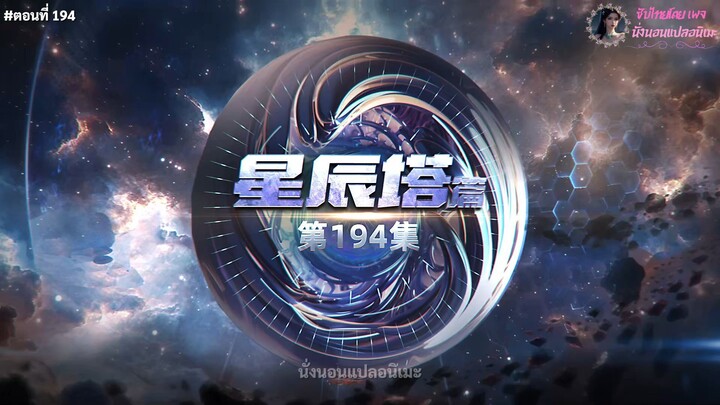 มหาศึกล้างพิภพ ตอนที่ 194 ซับไทย