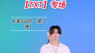 [TXT Special] Watch the Relay Dance of Damei 0-Rated People (Pure Rating Part 2)
