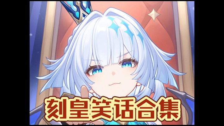 刻律德菈笑话大赏！