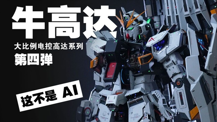 【思维奇点】-又离大谱！我们把牛高达做到了等人高！这不是AI！