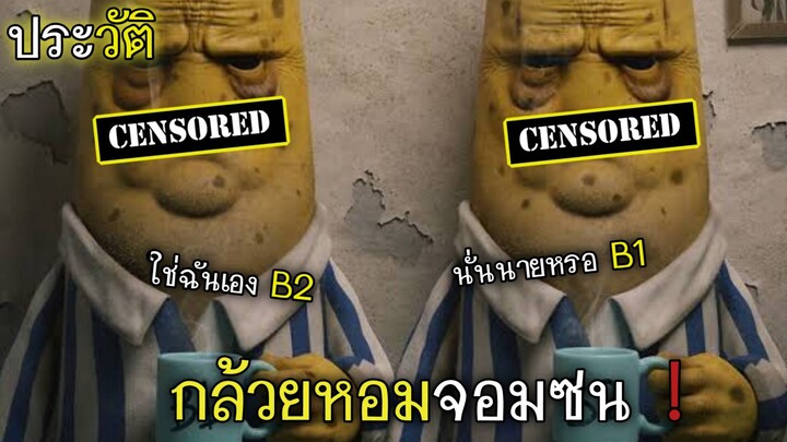 ประวัติ กล้วยหอมจอมซน (B1 เเละ B2) | RaMunSeVen