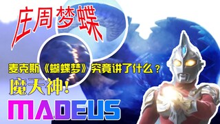 剧情无解时的超级降神，史上最BUG的怪兽！【奥特怪兽学】梦幻神兽魔迪巫斯