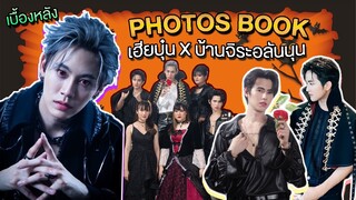 Wab Keng Ep.1 | Photos Book เฮียบุ๋น X บ้านจิระอลันนุน