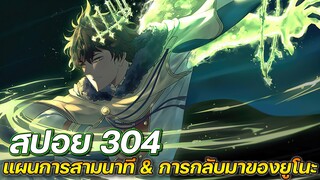 Black Clover 304 : แผนการ 3 นาที & การกลับมาของยูโนะ !! (สปอย)