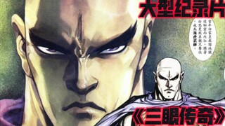 大型纪录片《三眼传奇》
