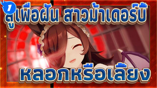 [สู้เพื่อฝัน สาวม้าเดอร์บี้/MMD]หลอกหรือเลี้ยง_1
