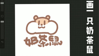 画鼠大法
