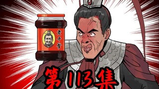 《铁拳谋士》第113集