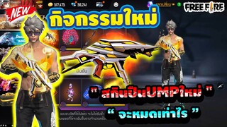 Free Fire กิจกรรมใหม่💎สุ่มสกินปืน UMP อัพเกรดใหม่! [ท่าทางโคตรสวย!] 💥จะหมดเท่าไร💎[FFCTH]