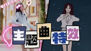 【徐艺洋】亿万特效！满分电力美少女! 创造营主题曲直拍特效版