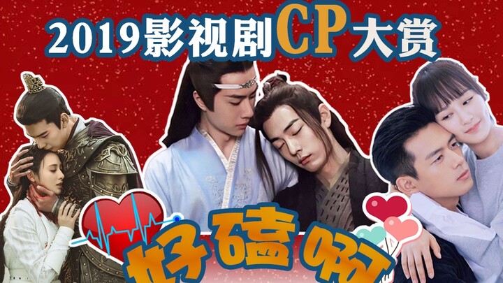 【唠不停】2019年度影视剧cp大赏！陈情令东宫宸汐缘，过年在家别乱跑，这些电视剧管饱！