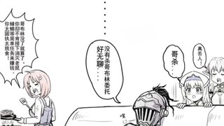 哥布林灭绝了，哥杀他失业了。