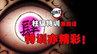 三柱大战？新任上肆登场？一个特训居然还能这么玩？【鬼灭柱级特训四】