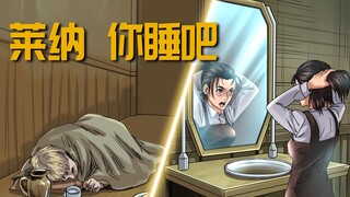 莱纳 你睡吧