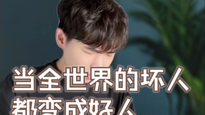 当全世界的坏人变成好人
