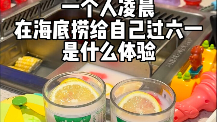 ไม่แต่งงาน ไม่มีลูก เดินทางไปร้านเหอตี้เหลาตอนกลางดึกเพื่อฉลองวันเด็กให้ตัวเอง กินหม้อไฟทั้งคืนแล้วม