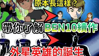[转载]Ben10外星英雄原本长这样？第二季外星英雄的诞生以及幕后小设定