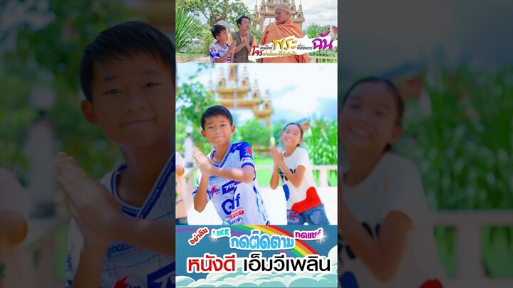 คงมีแต่พระที่ต้องการฉัน กับโจรเท่านั้นแหล่ะที่มันลักจริง - พ่อ นัน 【 Cover MV】โฟกัสแอนเดอะแก๊ง