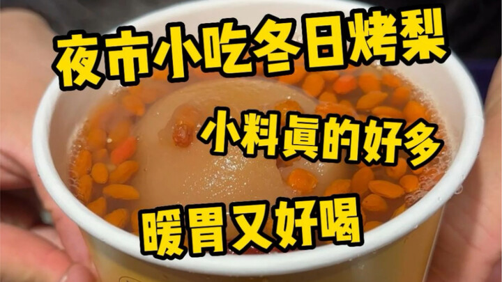 谁会在这种天气拒绝一杯热气腾腾的烤梨