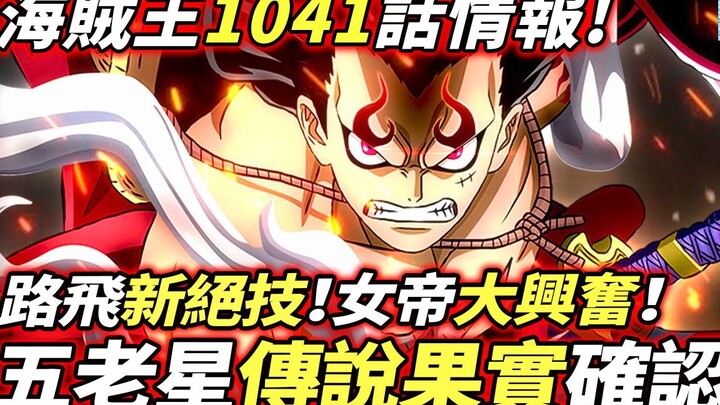 One Piece Episode 1041 Intelligence: The Five Elders' "Legendary Fruit" is Confirmed! ? Luffy's New 