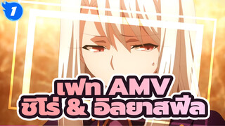 เฟท AMV
ชิโร่ & อิลยาสฟีล_1