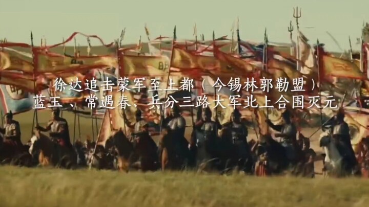 徐达远征漠北，大明光复旧山河！