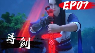 劍仙聚怪大殺四方，獲得魔力喚醒神劍，實力大為提升！EP7【寻剑 Sword Quest】