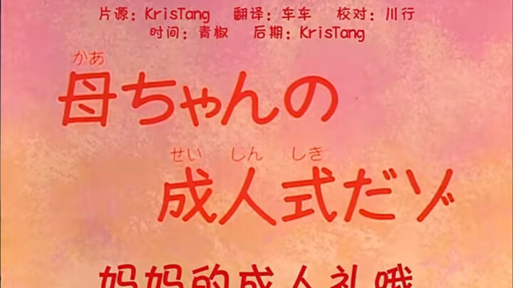 【收藏纪念篇】妈妈的成人礼哦 我猜你没看过这集