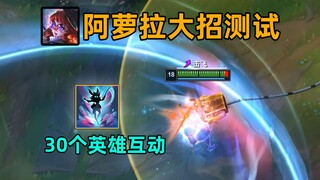 新英雄大招详细测试：谁能逃出领域！30+英雄互动测试！