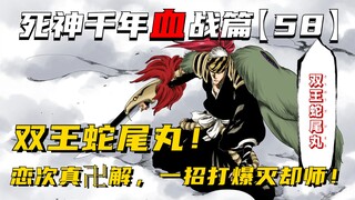 双王蛇尾丸，恋次真卍解一招打爆灭却师！死神千年血战第【58】期
