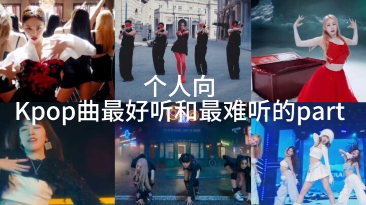 Mạnh dạn lên tiếng! Phần nghe hay nhất vs phần khó nghe nhất trong các ca khúc Kpop (phần nhóm nữ)