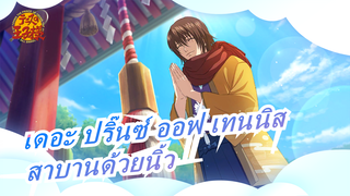 เดอะ ปริ๊นซ์ ออฟ เทนนิส|[สาบานด้วยนิ้ว] การรวบรวม24 คู่-520